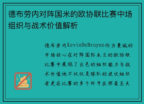 德布劳内对阵国米的欧协联比赛中场组织与战术价值解析