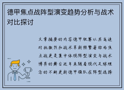 德甲焦点战阵型演变趋势分析与战术对比探讨