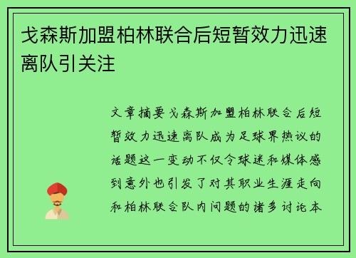 戈森斯加盟柏林联合后短暂效力迅速离队引关注
