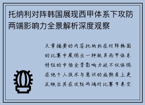 托纳利对阵韩国展现西甲体系下攻防两端影响力全景解析深度观察
