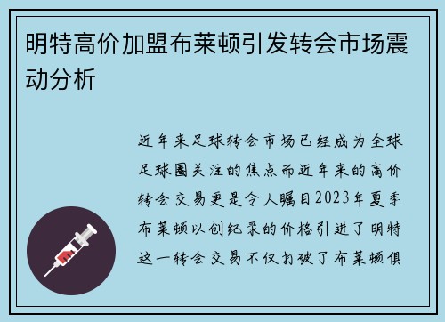 明特高价加盟布莱顿引发转会市场震动分析