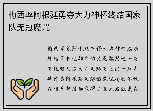 梅西率阿根廷勇夺大力神杯终结国家队无冠魔咒