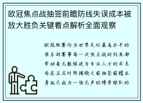 欧冠焦点战抽签前瞻防线失误成本被放大胜负关键看点解析全面观察