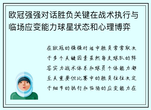 欧冠强强对话胜负关键在战术执行与临场应变能力球星状态和心理博弈