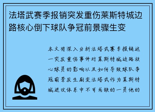 法塔武赛季报销突发重伤莱斯特城边路核心倒下球队争冠前景骤生变