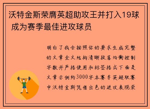 沃特金斯荣膺英超助攻王并打入19球 成为赛季最佳进攻球员