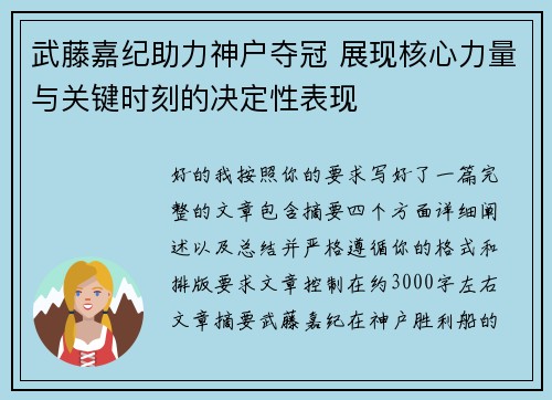 武藤嘉纪助力神户夺冠 展现核心力量与关键时刻的决定性表现 武藤嘉纪助力神户夺冠 展现核心力量与关键时刻的决定性表现