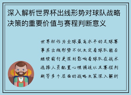 深入解析世界杯出线形势对球队战略决策的重要价值与赛程判断意义