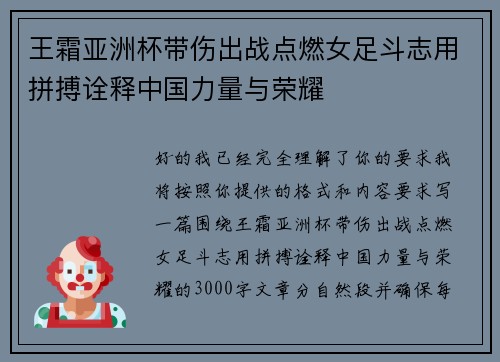 王霜亚洲杯带伤出战点燃女足斗志用拼搏诠释中国力量与荣耀