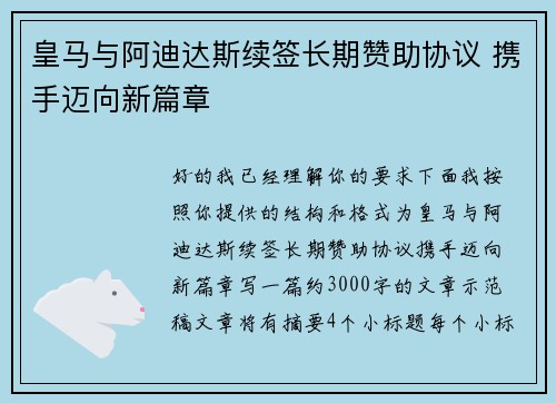 皇马与阿迪达斯续签长期赞助协议 携手迈向新篇章 皇马与阿迪达斯续签长期赞助协议 携手迈向新篇章