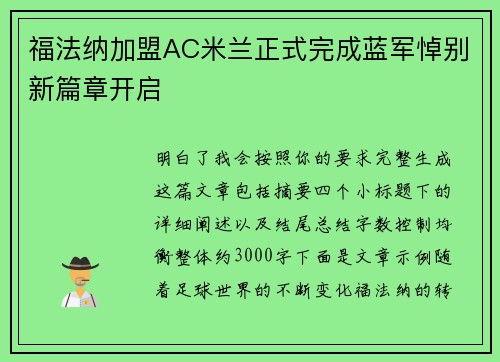福法纳加盟AC米兰正式完成蓝军悼别新篇章开启
