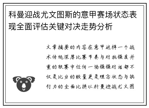 科曼迎战尤文图斯的意甲赛场状态表现全面评估关键对决走势分析