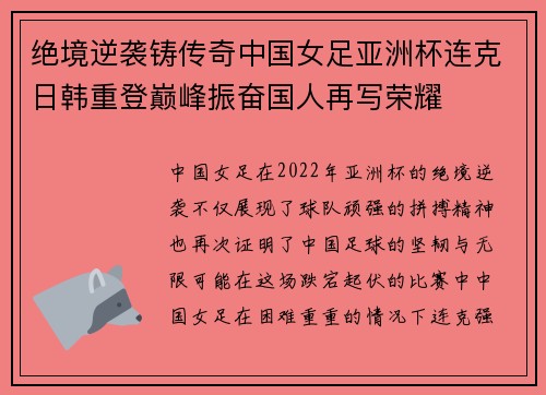 绝境逆袭铸传奇中国女足亚洲杯连克日韩重登巅峰振奋国人再写荣耀