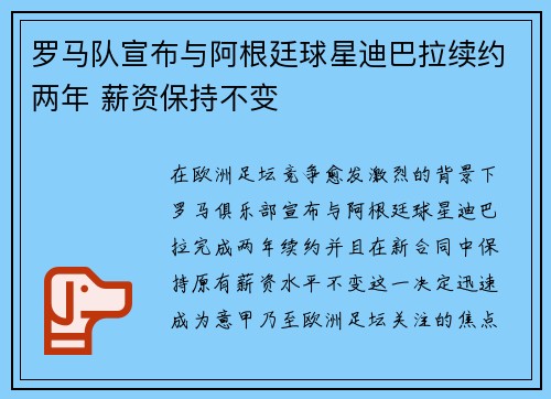 罗马队宣布与阿根廷球星迪巴拉续约两年 薪资保持不变