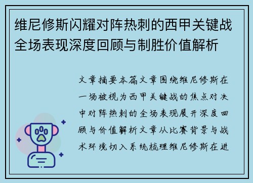 维尼修斯闪耀对阵热刺的西甲关键战全场表现深度回顾与制胜价值解析