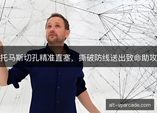 托马斯切孔精准直塞，撕破防线送出致命助攻